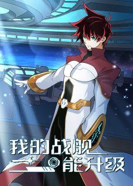 我的战舰能升级 动态漫画 第一李