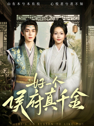 好一个侯府真千金