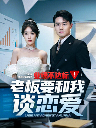 业绩不达标老板要和我谈恋爱