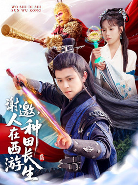 谢邀人在西游种田长生