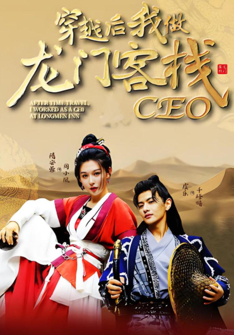 穿越后我做龙门客栈CEO