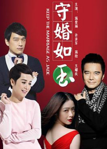 守婚如玉